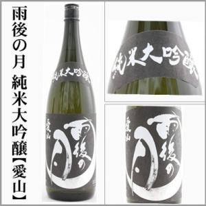 雨後の月　純米大吟醸【愛山】　1800ml　　[広島県呉市]　【5〜10月はクール便発送】
