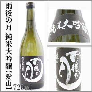 雨後の月　純米大吟醸【愛山】　720ml　　[広島県呉市]　【5〜10月はクール便発送】