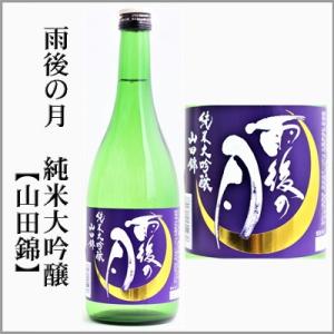 雨後の月　純米大吟醸  【山田錦】720ml[広島県呉市]　【5〜10月はクール便発送】