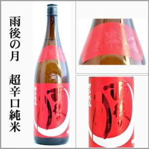 雨後の月　超辛口純米　720ml　[広島県呉市]