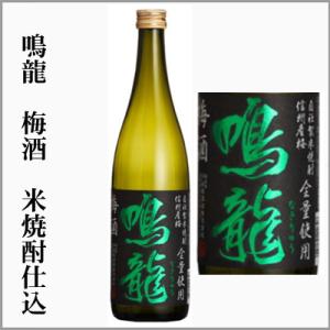梅酒　鳴龍　米焼酎仕込み　720ml　　長野県