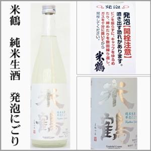 米鶴　純米生酒　発泡にごり　720ml　　[山形県高畠市]