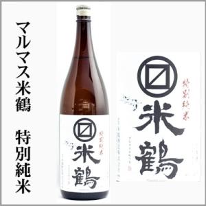 マルマス米鶴　特別純米　1回火入れ　1800ml　[山形県高畠市]