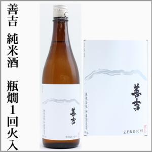 善吉　純米酒　瓶燗1回火入れ　720ml　[長野県木曽郡]