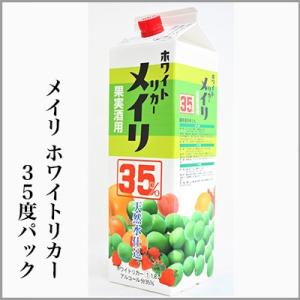 梅酒やかりん酒などに　メイリ　ホワイトリカーパック35度　　1.8L　　[茨城県水戸市]