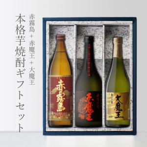 地域別 送料無料 赤魔王720 +大魔王720 +赤霧島900 合計3本セット 芋焼酎 お酒 ギフト 父の日