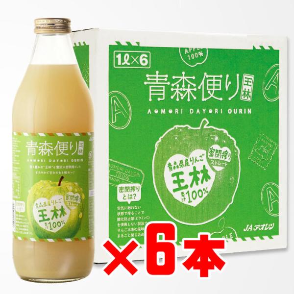 地域別 送料無料 青森便り 王林 1000ml  6本セット JAアオレン リンゴジュース ギフト ...