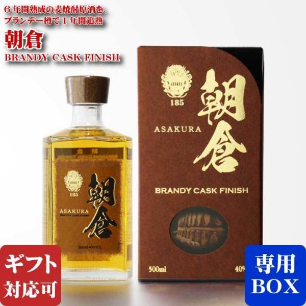 送料別 朝倉 BRANDY CASK FINISH (あさくら ブランデーカスクフィニッシュ) 篠崎...