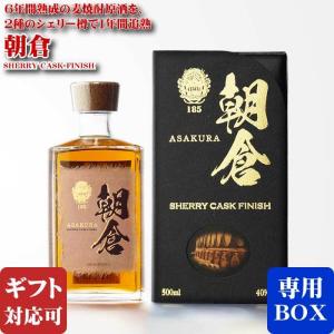 送料無料】朝倉 SHERRY CASK FINISH 40度 500ml【カタログ掲載品】【他