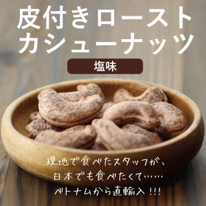 皮付きローストカシューナッツ(塩味) 30g ...の詳細画像1