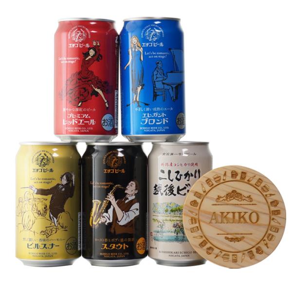 地域別 送料無料 エチゴビール5種各350ml+ヒノキ名入れコースターセット 缶 飲み比べクラフトビ...