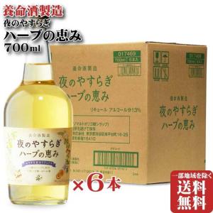 地域別 送料無料 夜のやすらぎ ハーブの恵み 13度700ml 合計6本セット 養命酒製造株式会社 リキュール お酒 ギフト 父の日｜sake-shindobad