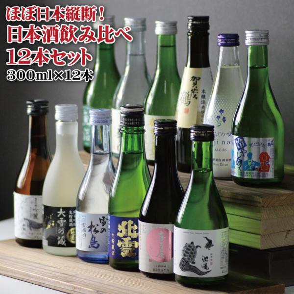 地域別 送料無料 ほぼ日本縦断！日本酒飲み比べセット 瓶 300ml 合計12本セット 日本酒 御歳...