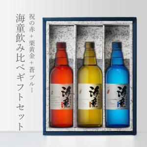 地域別 送料無料 海童 祝の赤 + 海童 蒼ブルー + 海童 栗黄金 25度 720ml 合計3本セット お酒 ギフト 母の日｜sake-shindobad