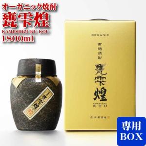 甕雫 有機焼酎 煌 KOU 1800ml 化粧箱付き 芋焼酎 かめしずく 京屋酒造
