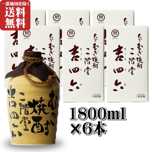 地域別 送料無料 大分県 麦焼酎 二階堂酒造 二階堂 吉四六壷入り 25度1800ml 6本セット ...