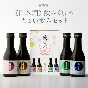 送料別 株式会社 喜多屋 純米大吟醸 + 純米吟醸 + 特別純米酒 + 純米酒 180ml 瓶 日本酒 清酒 お酒 御歳暮