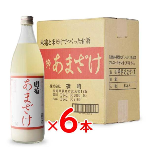 送料別 国菊甘酒 （株）篠崎 985g 瓶 6本セット くにぎく あまざけ ギフト 母の日