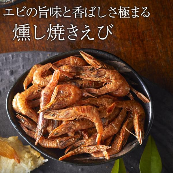 送料別 燻や 燻やの酒肴 燻銀 燻し焼きえび 20g おつまみ 父の日