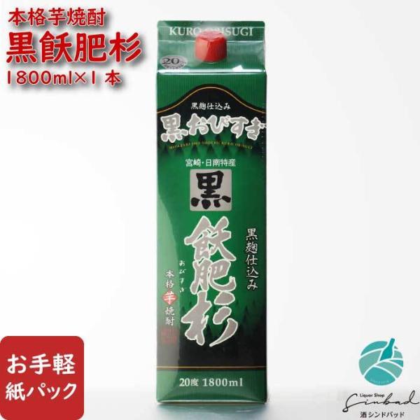 送料別 黒飫肥杉 20度 1800mlパック 井上酒造 おびすぎ 20％ お酒 御歳暮