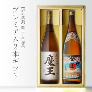 地域別 送料無料 魔王 +伊佐美 1800mlｘ合計2本セット 白玉醸造・甲斐商店 芋焼酎 鹿児島県 お酒 ギフト 父の日