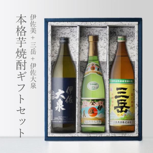 地域別 送料無料 三岳900 + 伊佐美720 + 伊佐大泉900 合計3本セット お酒 御歳暮