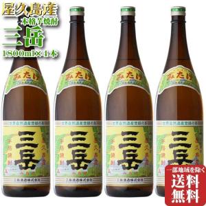 地域別 送料無料 三岳 芋焼酎 三岳酒造 25度 1800ml 合計 4本セット お酒 ギフト 記念...