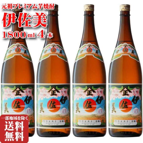 地域別 送料無料 伊佐美 4本セット お酒 御年賀