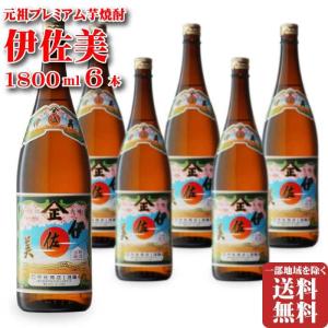 地域別 送料無料  伊佐美 6本 入りセット お酒 ギフト 母の日｜sake-shindobad