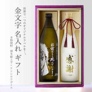 黒霧島 地域別 送料無料 金文字 名入れ 黒霧島900ml + 博多献上麦720ml