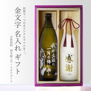 地域別 送料無料 金文字 名入れ  ラオウボトル900ml + 博多献上芋720ml 合計2本セット 選べる 手書き フォント お酒 ギフト 母の日｜sake-shindobad