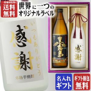 地域別 送料無料 金文字 名入れ 黒霧島900ml + 博多献上芋720ml 合計2本セット 選べる 手書き フォント お酒 ギフト 母の日