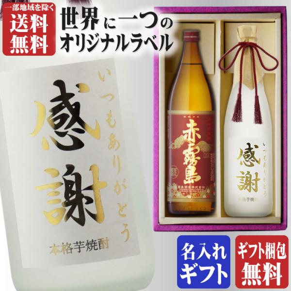 地域別 送料無料 金文字 名入れ 送料無料 赤霧島900ml + 博多献上芋720ml 合計2本セッ...