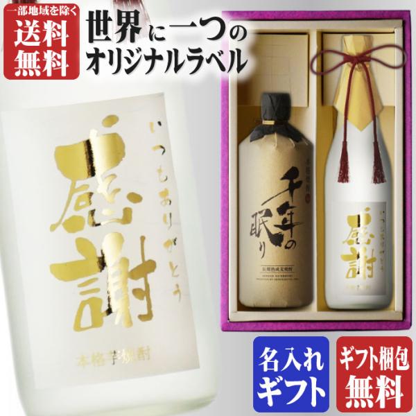 地域別 送料無料 金文字 名入れ 千年の眠り720ml + 博多献上芋720ml 合計2本セット 選...