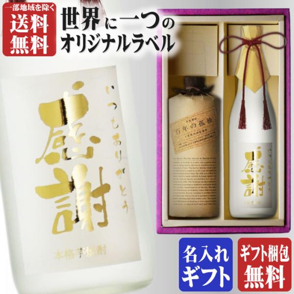 地域別 送料無料 金文字 名入れ 百年の孤独720ml + 博多献上芋720ml 選べる 手書き フ...