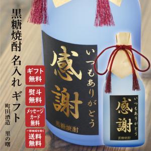 地域別 送料無料 金文字 名入れ 奄美黒糖焼酎 三年貯蔵 里の曙 25度 720ml 瓶 選べる フォント 包装無料 熨斗無料 母の日