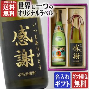 地域別 送料無料 金文字 名入れ  伊佐美720ml + 博多献上麦720ml 合計2本セット 瓶 選べる 手書き フォント お酒 ギフト 母の日｜sake-shindobad