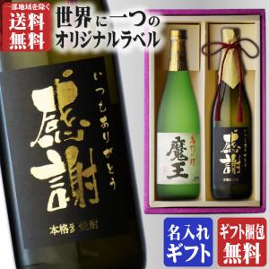 地域別 送料無料 金文字 名入れ 魔王720ml + 博多献上麦720ml 合計2本セット 瓶 選べる 手書き フォント お酒 ギフト 父の日｜酒シンドバッドヤフー店