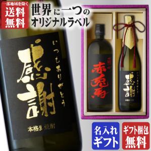 地域別 送料無料 金文字 名入れ 赤兎馬720ml + 博多献上麦720ml 合計2本セット 選べる 手書き フォント お酒 ギフト 母の日｜sake-shindobad