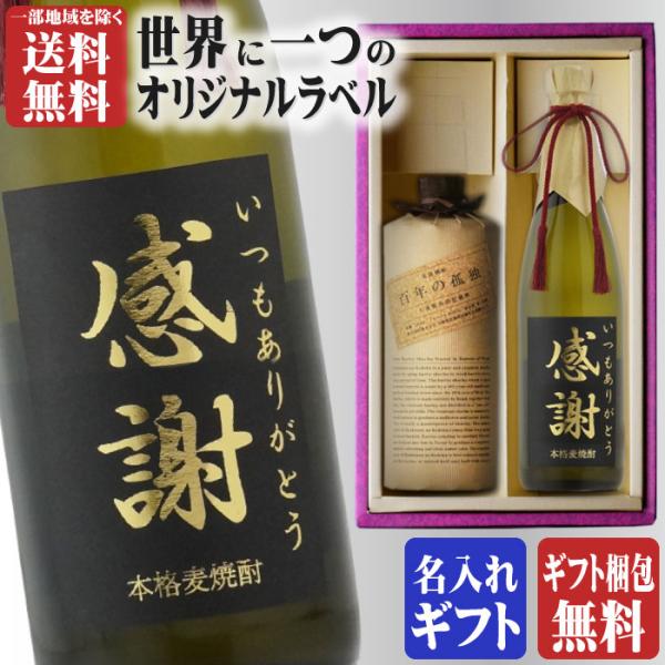 地域別 送料無料 金文字 名入れ 百年の孤独720ml + 博多献上麦720ml 合計2本セット 選...