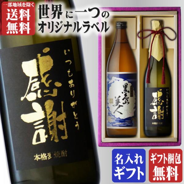 地域別 送料無料 金文字 名入れ 黒島美人900ml + 博多献上麦720ml 合計2本セット 選べ...