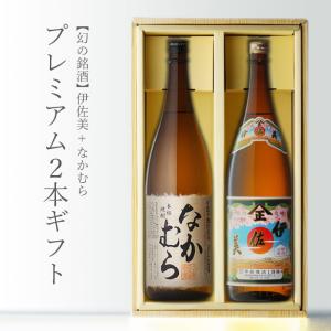 地域別 送料無料 なかむら1800ml+伊佐美1800ml 合計2本セット お酒 ギフト 母の日｜酒シンドバッドヤフー店