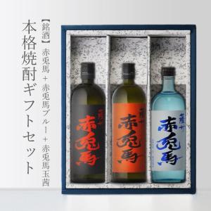 薩州 赤兎馬 送料無料 焼酎セット 限定品入り せきとば 飲み比べ 6種