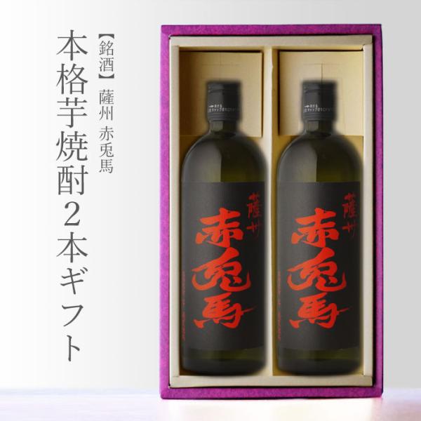 地域別 送料無料 薩州 赤兎馬 （せきとば） 720ml 合計2本セット 濱田酒造 鹿児島県 お酒 ...