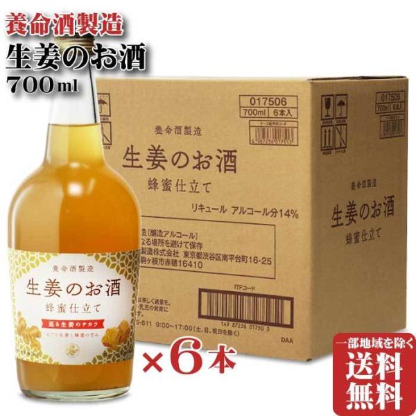 生姜のお酒 養命酒製造株式会社 14度 700ml 6本セット しょうがのおさけ 14% お酒 YP...