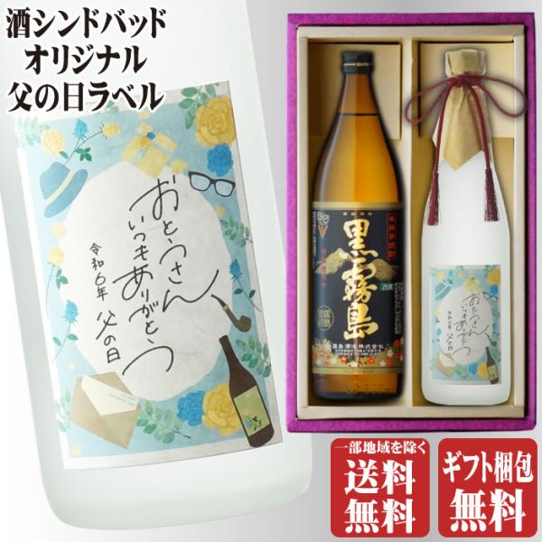 地域別 送料無料 父の日ラベル 博多献上芋720ml + 黒霧島900ml 合計2本セット お酒 ギ...