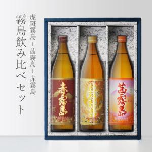 霧島酒造 地域別 送料無料 茜霧島900 + 赤霧島900 + 黒霧島EX900 霧島