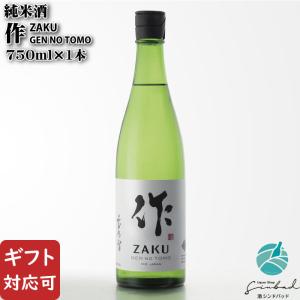 送料別 作 玄乃智 ZAKU GEN NO TOMO 純米酒 750ml 清水浄三郎商店 三重県 日本酒 お酒 ギフト プレゼント 敬老の日