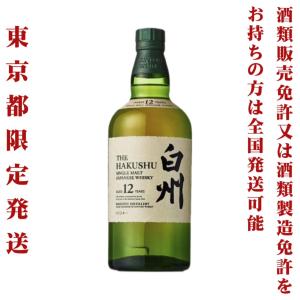 ＊東京都限定＊白州12年　700ml 化粧箱なし