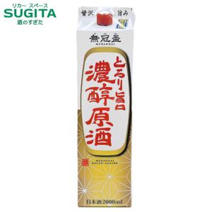 冬季限定 無冠盃 とろり旨口 濃醇原酒 19度 2000ml パック